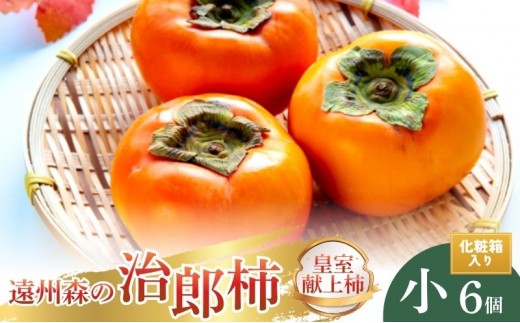 
                  遠州森の治郎柿　化粧箱入り・小（6個） 果物 フルーツ 次郎柿 秋の味覚 デザート おやつ 間食 食後 完熟柿 贈答用 ギフト 手土産 甘味 なめらか 静岡県産 森町産 
                