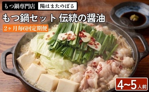 【2ヶ月毎6回定期便】もつ鍋 セット 伝統の醤油 4～5人前 【陽はまたのぼる】