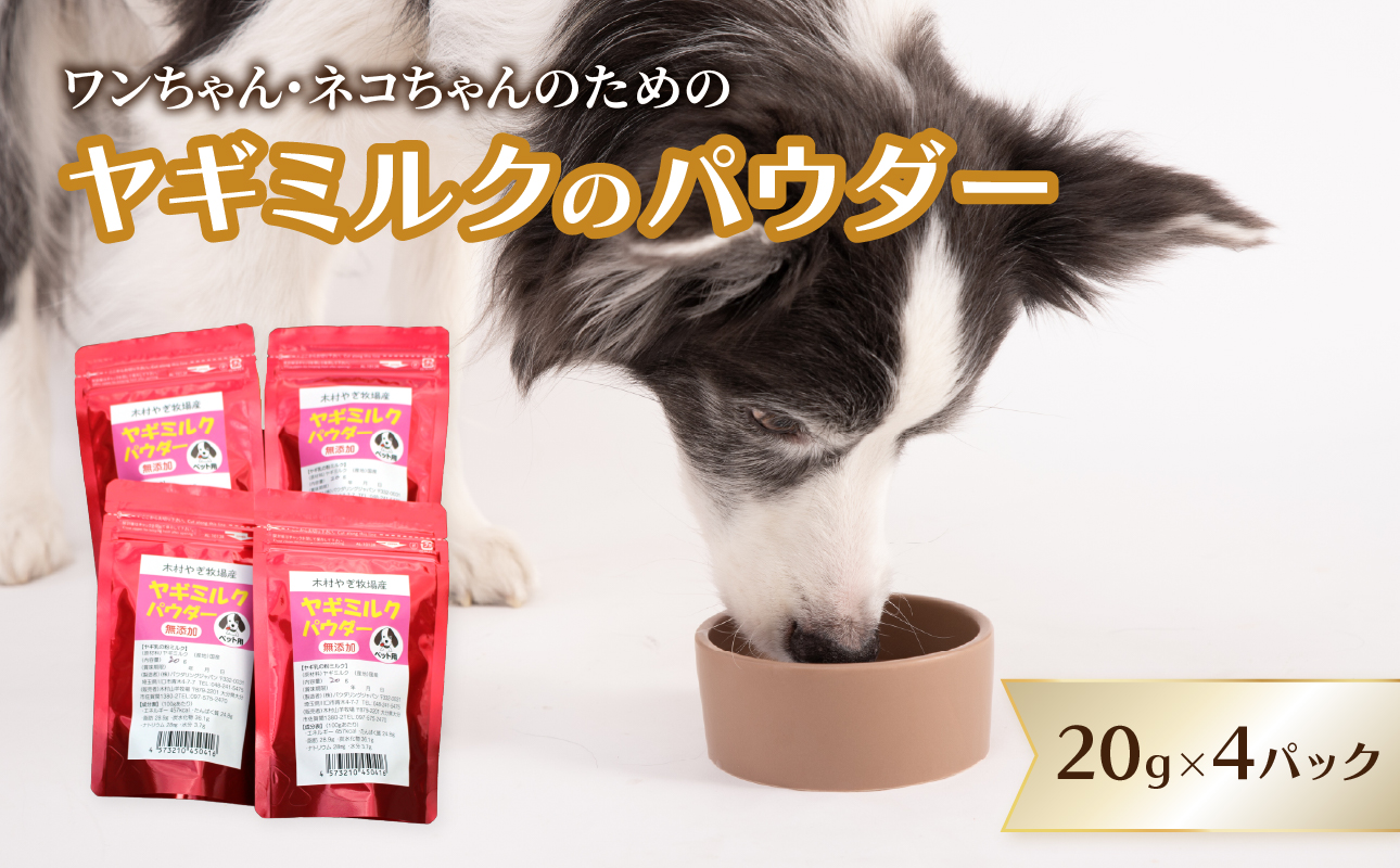 【R15016】ヤギミルクのパウダー 20g×4パック
