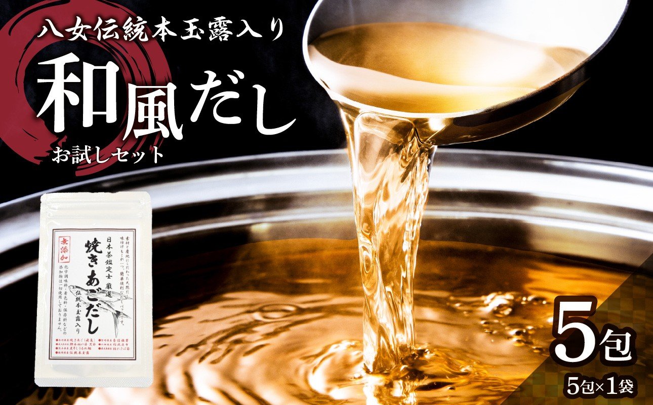 
                  八女伝統本玉露入り和風だし 8g×5袋セット【メール便】 あごだし 出汁 パック 飛魚 顎 焼きあご 昆布 味噌汁 汁物 煮物 おでん 炊き込みご飯 簡単  お試し ポスト投函 簡易包装 訳あり
                