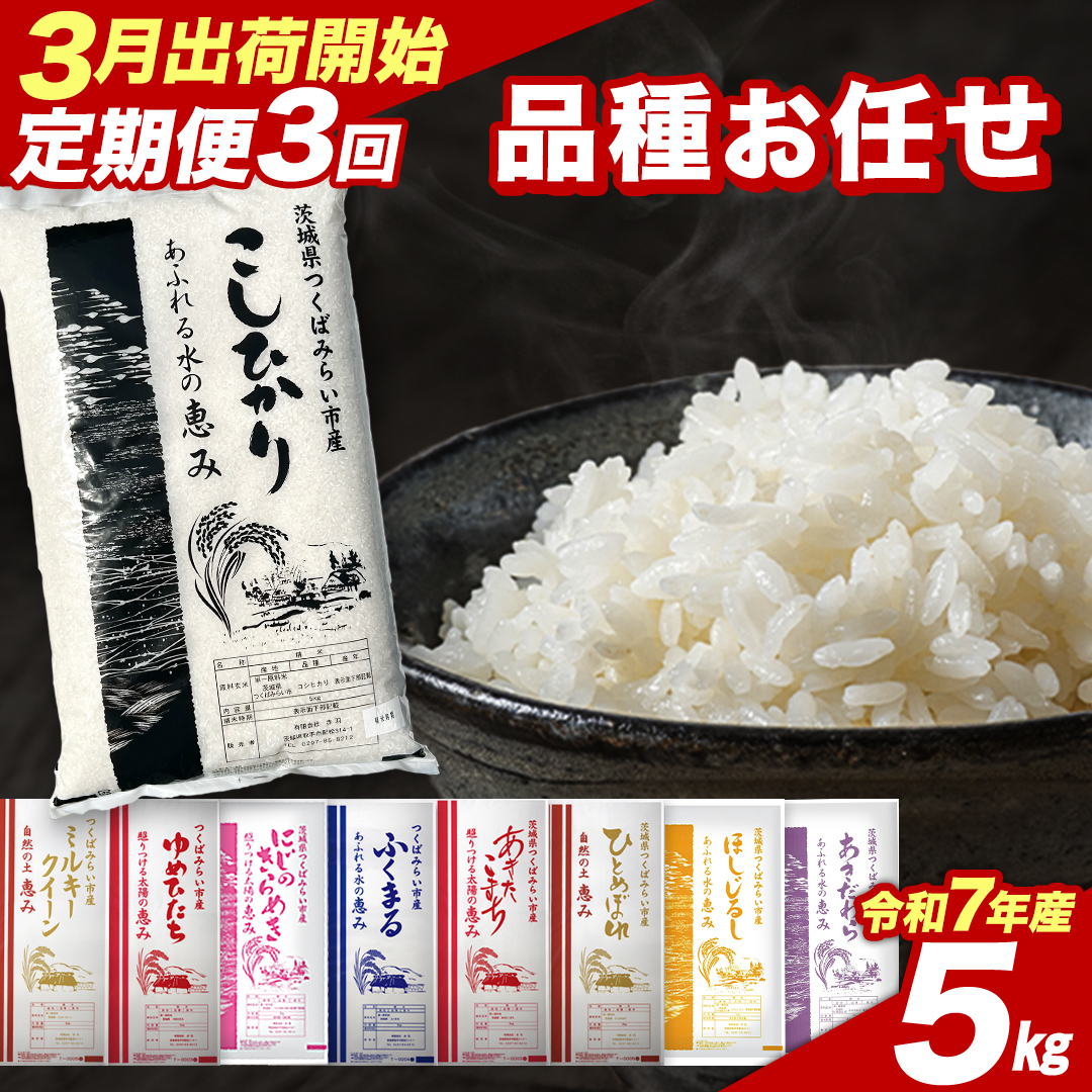 【 定期便（3～5月出荷）】品種おまかせ 5kg ×3回 茨城県つくばみらい市産 令和7年産 精米 こしひかり 米 コメ こめ 単一米 限定 茨城県産 国産 美味しい お米 おこめ おコメ [CL188-NT]