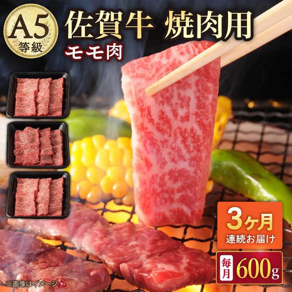 【3回定期便】 佐賀牛 モモ焼肉用 600g 焼肉 [UBH071]