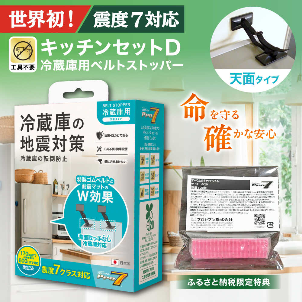 【ふるさと納税】震度7対応 転倒や滑り出しを防止！ キッチンセットD ベルトストッパー冷蔵庫用 天面タイプ ＋ 滑り止めキャッチジェル 20枚 / 大村市 / 耐震 転倒防止 防災 地震対策 落下防止 / プロセブン[ACBX009]