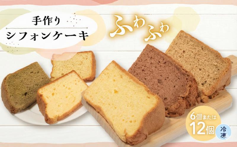 
            シフォンケーキ 6個入 12個入 無添加 お菓子 焼き菓子 デザート スイーツ 冷凍  個包装 ギフト プレゼント ご褒美 手作り プレーン 紅茶 抹茶 ココア バナナ シークワーサー 5000円 5千円 五千円 10000円 1万円 一万円
          