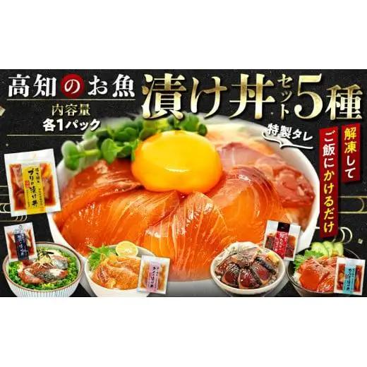 【 漬け丼 】 漬け丼 5種類