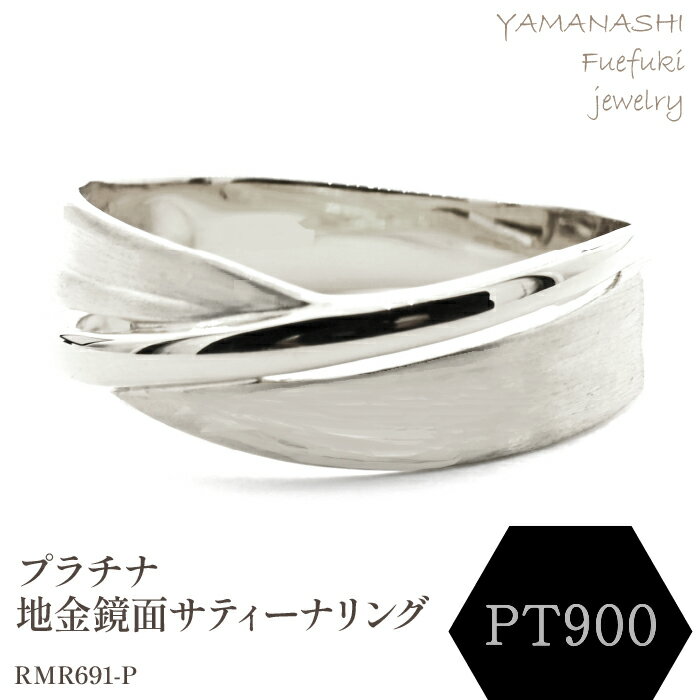 【ふるさと納税】PT 地金鏡面サティーナリング　RMR691-P リング 指輪 ジュエリー アクセサリー 記念日 ギフト プレゼント エレガント 秀逸 高品質 レディース 誕生石 誕生日 母の日 ふるさと納税 送料無料 188-086