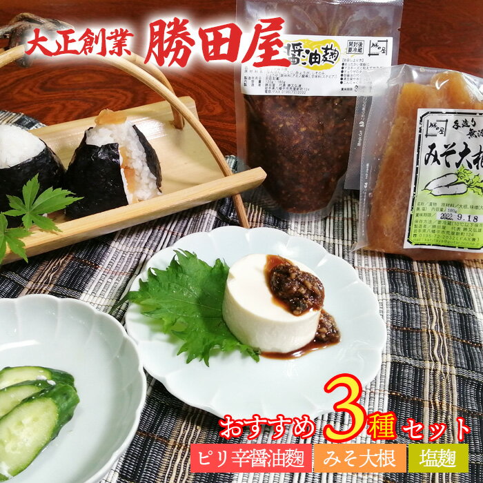 【ふるさと納税】 国産大豆使用 勝田屋 オススメ 3種 セット 塩麹 ピリ辛醤油麹 みそ大根 ／ ご飯のお供 おかず 万能調味料 こうじ 味噌 ミソ みそ 醤油 しょうゆ しょう油 漬け物 ピリ辛 おにぎり 大根 だいこん ダイコン 詰合せ 詰め合わせ 国産 岩手県 八幡平市 送料無料