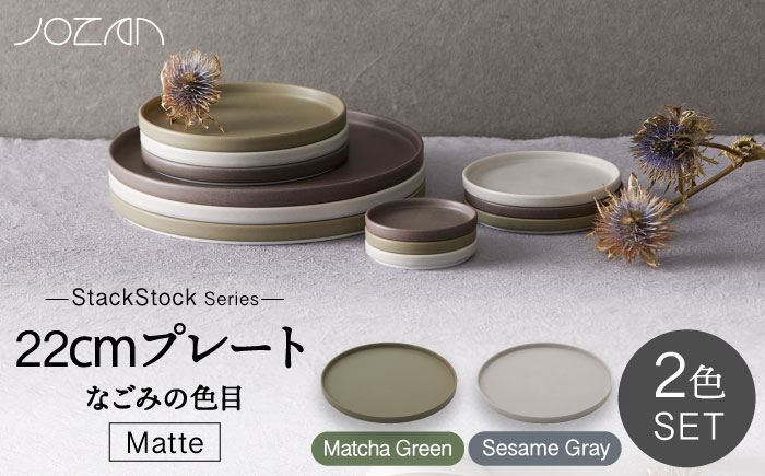 
【美濃焼】StackStock なごみの色目（Matte）22cm プレート ペア セット Matcha Green×Sesame Gray【城山製陶所】 [MCK038]
