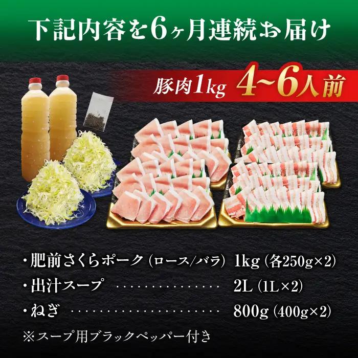 【全6回定期便】白髪ネギてんこ盛り！肥前さくらポーク 豚しゃぶセット（ロース・バラ） 計6kg 4-6人前  吉野ヶ里町/やきとり紋次郎[FCJ097]