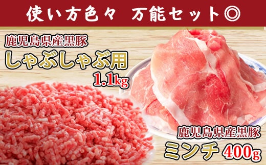 AS-474 鹿児島県産黒豚 使い方色々 万能お肉セット 合計1.5kg