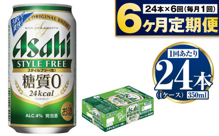 アサヒ スタイルフリー＜生＞350ml 24本 1ケース×定期便6ヶ月| 発泡酒 酒 お酒 アルコール 糖質ゼロ 糖質 糖質制限 zero ゼロ 6回 定期便合計144本 Asahi アサヒビール 24缶 1箱 缶ビール 缶 ギフト 内祝い 茨城県守谷市 送料無料