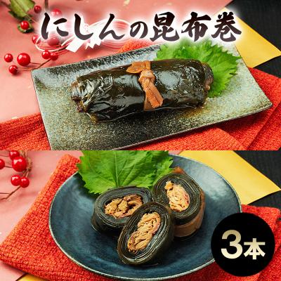 ふるさと納税 羽後町 秋田のおふくろの味 にしんの昆布巻き 3本[No.5325-0503] |  | 01