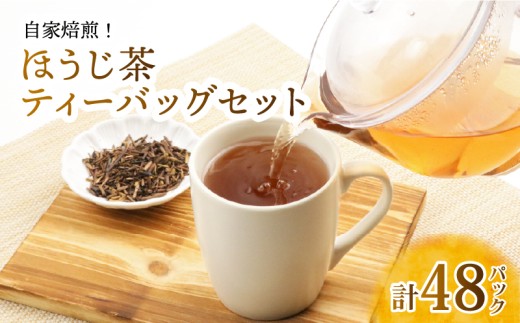 ほうじ茶 ティーバックセット 計48パック 近江産 自家焙煎 お茶 茶 日本茶 ティーバック ティーパック ティー パック おちゃ ほうじちゃ 簡単 便利 持ち運び 国産 政所 銘茶 日本茶専門店 専門店 滋賀県産 滋賀 彦根