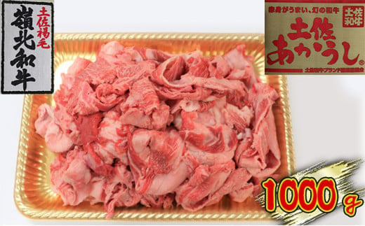 
土佐あかうし　牛すじ　1000g
