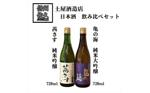土屋酒造店　日本酒2種飲み比べセット『亀の海純米大吟醸 ＆ 茜さす純米吟醸』720ml×各1本（沖縄・離島は配送不可）長野県 信州 地酒 晩酌 GI長野認定 減農薬栽培米