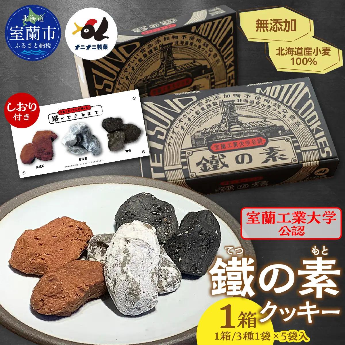 室蘭工業大学公認「鐵の素」クッキー （3種1袋×5袋 入）１箱 MROAP001