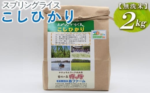 
										
										【新米】スプリングライス こしひかり (無洗米)2kg｜米 こめ コメ 2キロ 無洗米 白米 こしひかり コシヒカリ 古河市産 茨城県産 取り寄せ お取り寄せ ギフト 贈答 贈り物 プレゼント お中元 お歳暮 茨城県 古河市 直送 農家直送 産地直送 送料無料 _BI38※着日指定不可
									