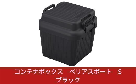 コンテナボックス ベリアスボート S ブラック 蓋つき コンテナボックス 収納コンテナ アウトドア boxコンテナ 屋外収納  防災 防災グッズ 防災用品 収納ケース 新生活 一人暮らし 10000円以下 1万円以下 【010S057】