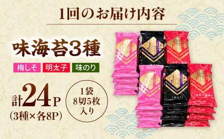 【全6回定期便】福岡有明のり　梅しそ・明太子・味のりセット8切5枚×各8【合計24Pセット】 桂川町/株式会社木村食品[ADCG069]