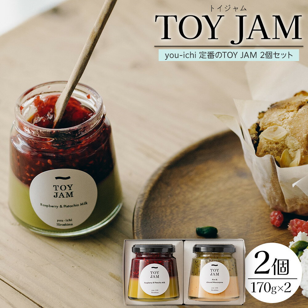 【ふるさと納税】you-ichi 定番のTOY JAM 2個セット B