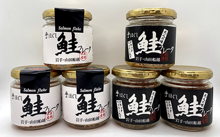 鮭フレーク 三陸産 鮭フレーク70g×6本(3本×2種類)