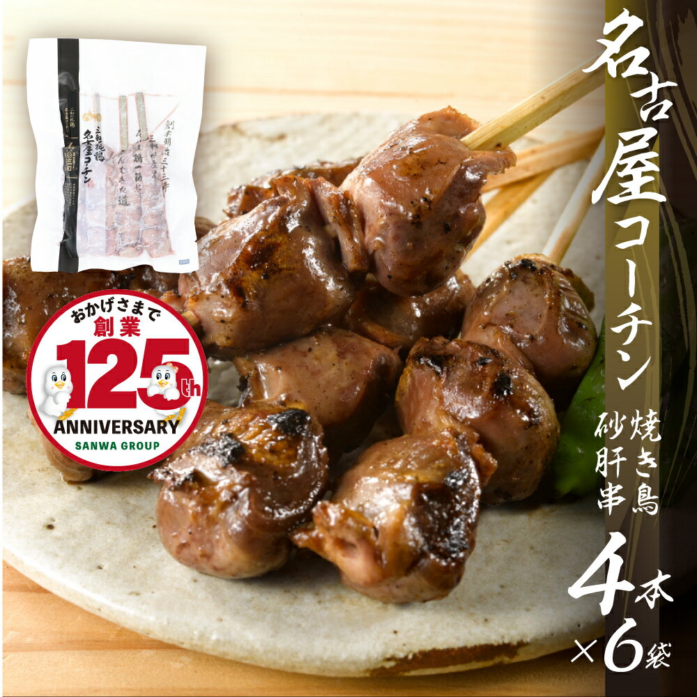 【ふるさと納税】名古屋コーチン 焼き鳥 砂肝 40g×4本入×6袋 計24本 鶏肉 串焼き 三和の純鶏 地鶏 焼き鳥 さんわ コーチン 地鶏 渥美半島 田原市 国産