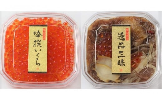 【予約受付】【陸前逸品】 吟撰いくら ＆ 逸品三昧松前漬け 各2個セット 【 小分け パック 個包装 イクラ イクラの醤油漬け 松前漬け あわび ふかひれ 酒の肴 岩手 陸前高田市 】 RT1095
