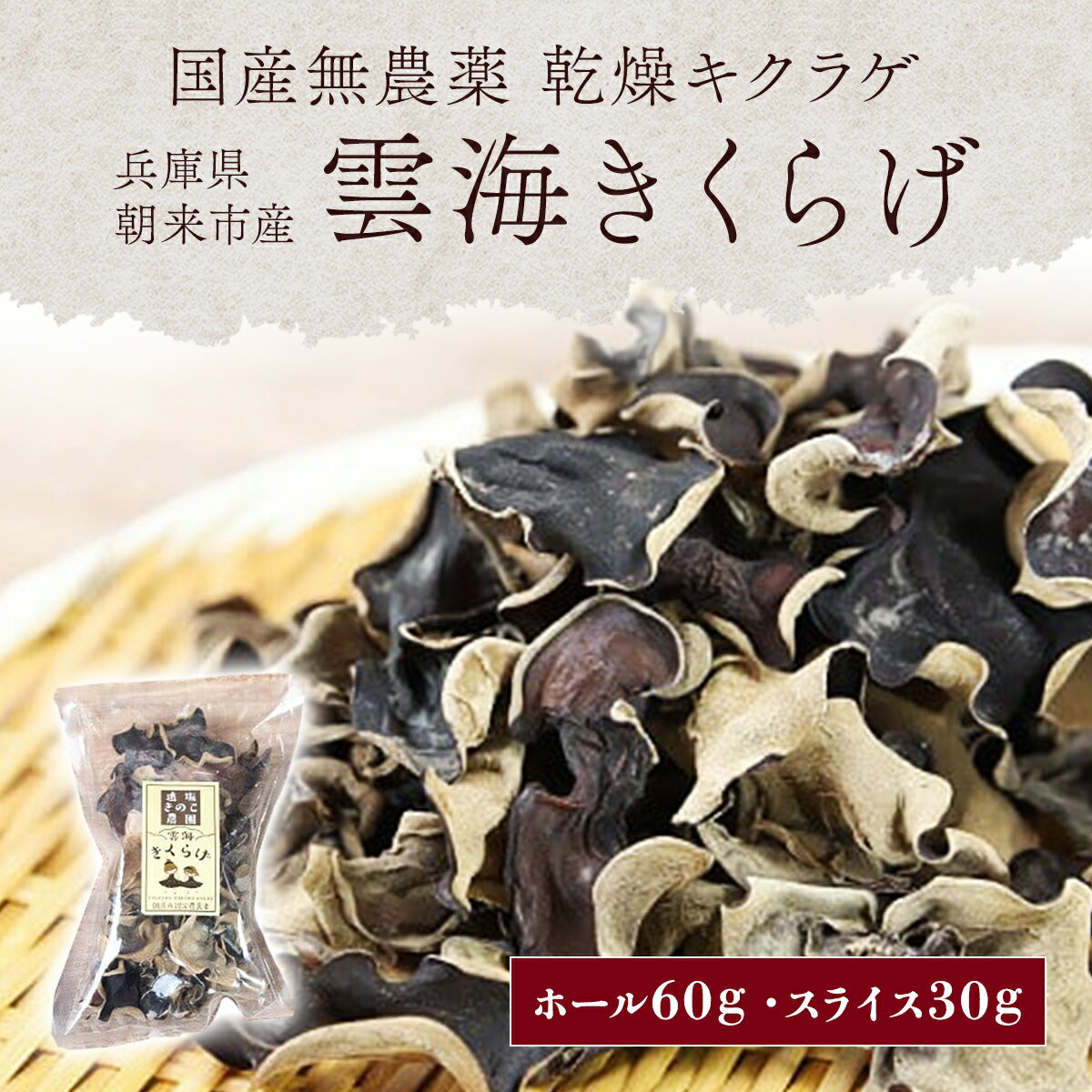 【ふるさと納税】 無農薬の乾燥きくらげ『雲海きくらげ』3袋セット きくらげ キクラゲ 木耳 乾燥きくらげ 乾燥キクラゲ 乾燥木耳 乾燥 きのこ キノコ 無農薬 国産 国内産 朝来市産 ホール(30ℊ×2袋) スライス(30g×1袋) 90g 90グラム 兵庫県 朝来市 AS2AC9