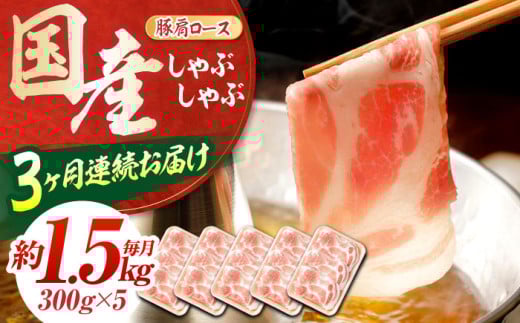 【3回定期便】お肉の定期便 国産 豚しゃぶセット (3ヵ月) 総計約4.5kg 豚肉 肩ロース しゃぶしゃぶ 【(有)山重食肉】[ATAP068]
