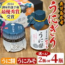 【ふるさと納税】＜内容量が選べる！＞鹿児島県産うに使用！うに醤(魚醤)とうにみそで贅沢うにぎりセット(2瓶or4瓶) 国産 無添加 防腐剤不使用 ウニ 雲丹 魚介 魚貝 海産物 水産加工品 詰め合わせ 瓶詰 ギフト 贈り物【尾塚水産】