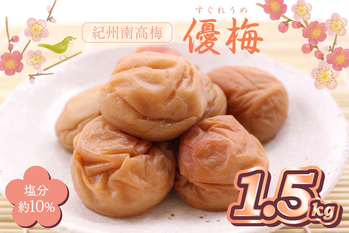 
                  紀州南高梅使用 優梅 1.5kg（和歌山県産）
                