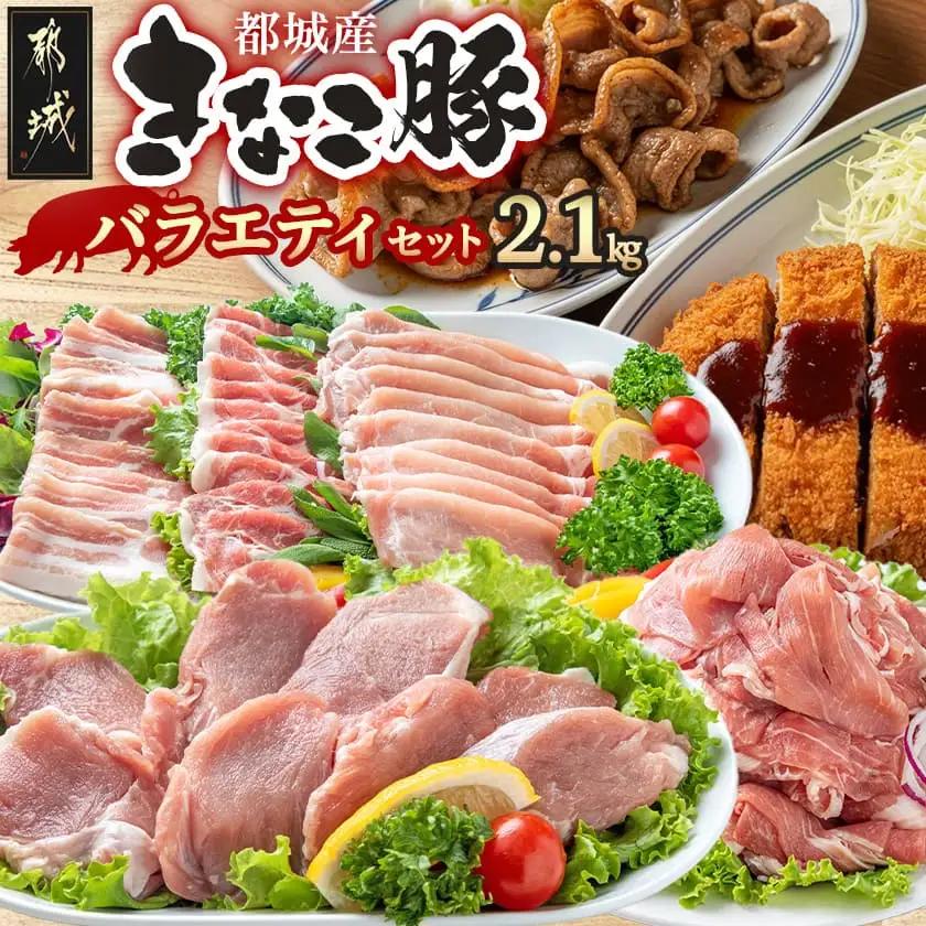 「きなこ豚」バラエティ2.1kgセット〔18-12-008〕_(都城市) ブランド豚 豚肩ロース 豚バラしゃぶしゃぶ肉 ロース生姜焼き ヒレカツ ウデ・モモ小間切れ 豚しゃぶ