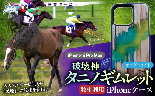 【破壊神タニノギムレット】牧柵利用iPhoneケース　iPhone16 Pro Max 【 ふるさと納税 人気 おすすめ ランキング 馬 競馬 競走馬 引退馬 タニノギムレット iPhoneケース スマホケース 日高 北海道 平取町 びらとり 送料無料 】 BRTV103-3