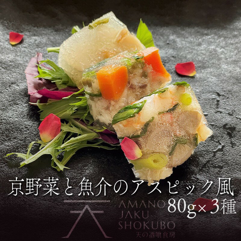 【ふるさと納税】【前菜/パーティー料理】京野菜と魚介のアスピック風3種(各80g)　ゼリー寄せ 煮凝り お中元 お歳暮 お祝い ギフトにも 魚介 鯛 かに 紅ズワイガニ 貝 白バイ貝 バイ貝 京野菜 手土産 京丹後市 冷凍 ふるさと納税 加工品