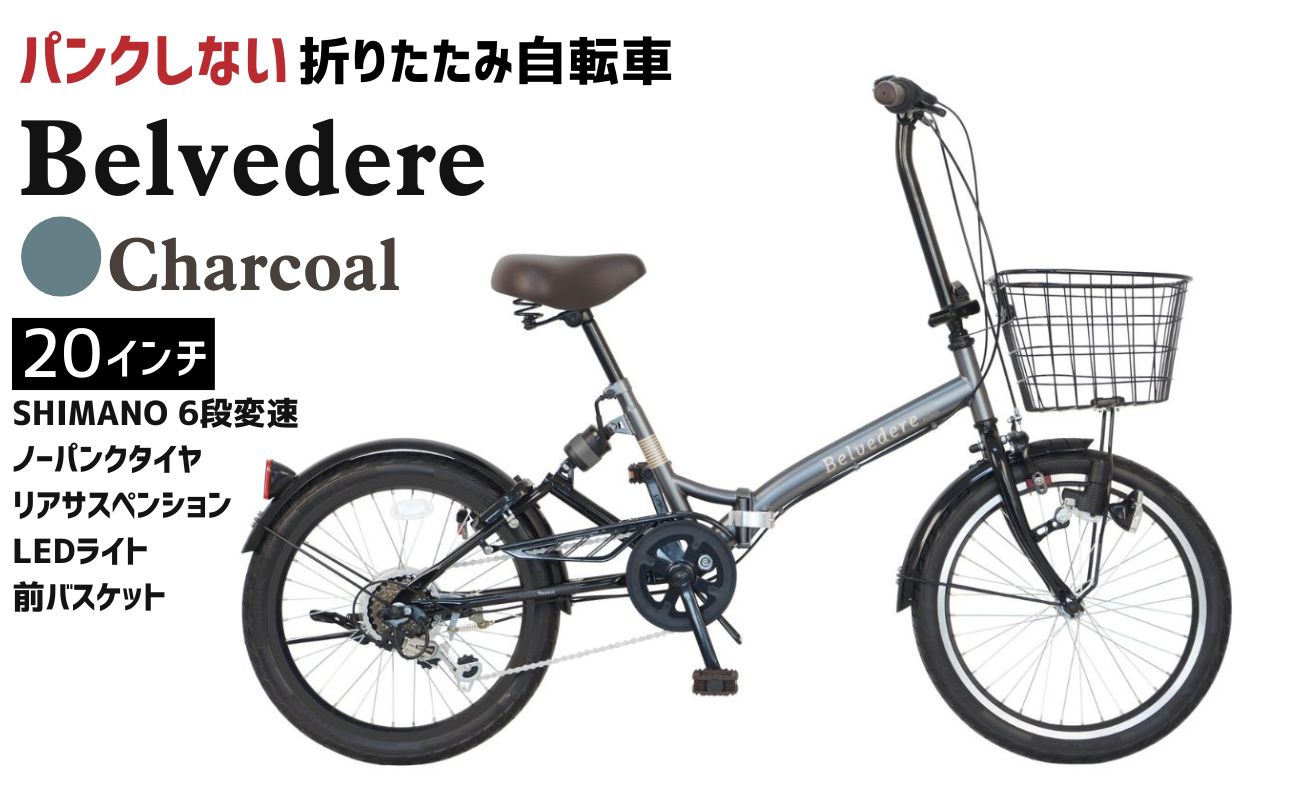 ノーパンク 折りたたみ自転車 ベルヴェデール Belvedere 20インチ 6段変速 リアサス・前カゴ・LEDライト付｜武田産業 フォールディングバイク 人気返礼品 空気入れ不要 パンクしない 通勤