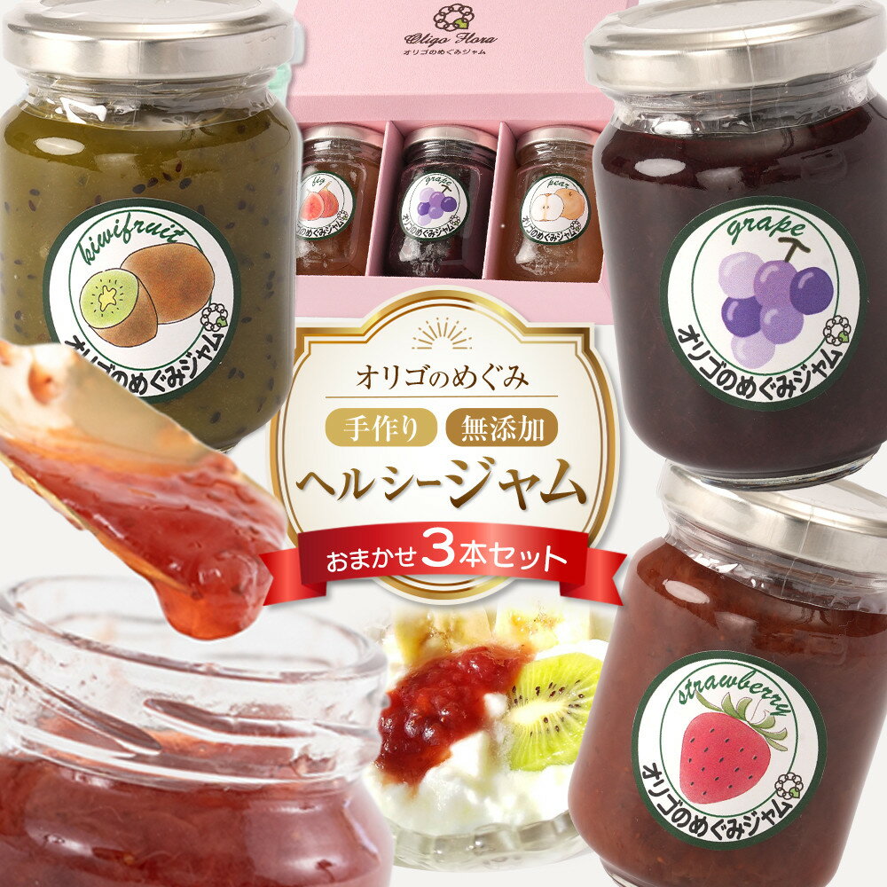 【ふるさと納税】数量限定　オリゴのめぐみ手作り無添加ヘルシージャム（おまかせ3本セット・110g×3本） | 山口県 山口 取り寄せ お取り寄せ スイーツ お取り寄せスイーツ ご当地 ご当地スイーツ ジャム 支援 支援品 返礼品 返礼 特産品 名産 特産 名産品 詰め合わせ