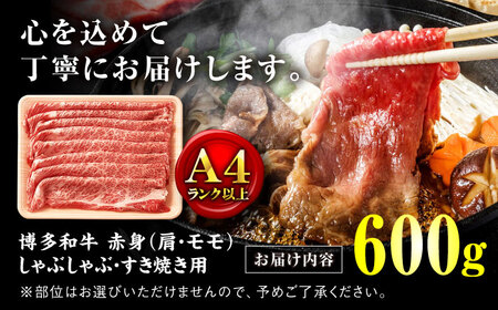 【訳あり！】A4ランク以上！博多和牛 赤身（肩・モモ）霜降り しゃぶしゃぶすき焼き用 600g＜株式会社MEAT PLUS＞那珂川市[GBW128]