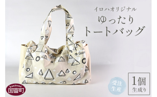 ＜受注生産 イロハオリジナル ゆったりトートバッグ（柄：イネムリ） 生成り＞受注生産のため1か月程度で順次出荷