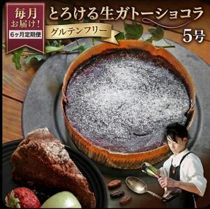 【 定期便 6ヶ月 】 スイーツコンテスト 日本一 シェフ の「 とろける 生 ガトーショコラ 」 5号