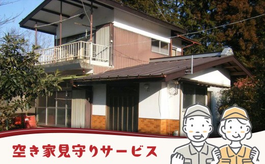 
                  空き家見守りサービス※お申込み前にお電話ください。〔B-18〕
                