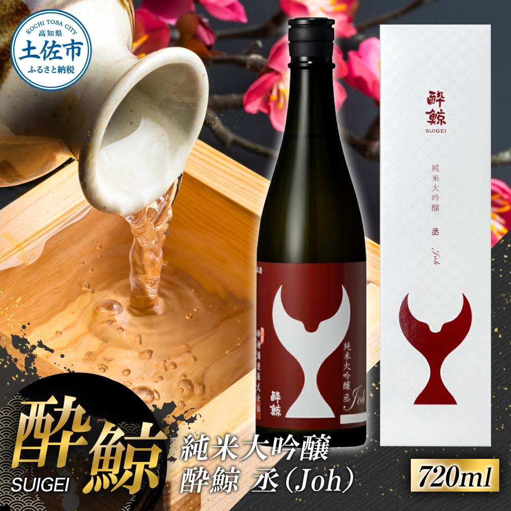 【ふるさと納税】日本酒 純米大吟醸 酔鯨 丞（Joh）720ml お酒 酒 さけ すいげい 日本酒 純米吟醸 大吟醸 地酒 アルコール 度数 16度 おさけ 食中酒 辛口 まろやか おいしい ギフト お祝い 父 誕生日 冷蔵 配送 故郷納税 ふるさとのうぜい 返礼品 土佐市 高知県 高知
