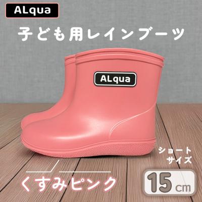 ふるさと納税 下呂市 【くすみピンク】子ども用 長靴(サイズ15cm)ショート丈【アルクア飛騨】【112-3【1】】