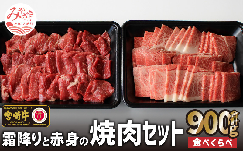 
宮崎牛 霜降りと赤身 焼肉 セット 900g_M109-015
