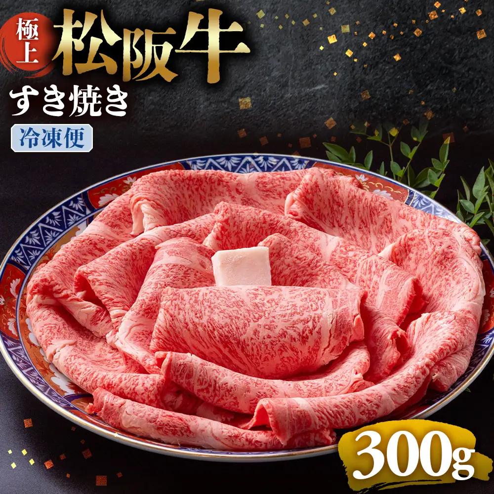 （冷凍）極上松阪牛 すき焼き肉 300g 国産松坂牛