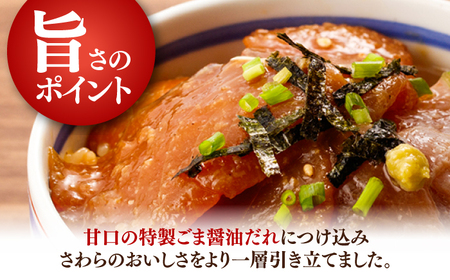 【高知県産】 さわらのゴマ醤油だれ 漬け丼 約80g×5パック / さわら サワラ 鰆 醤油 タレ 漬け 魚 海鮮 丼ぶり 小分け パック 冷凍 【株式会社サンマリン】[ATHA003]