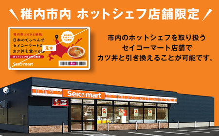 セイコーマート「ホットシェフ」のカツ丼 引換券2枚