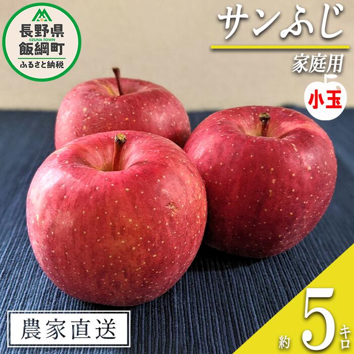 【ふるさと納税】 りんご サンふじ 家庭用 ( 小玉 ) 5kg ヤマハチ農園 沖縄県への配送不可 令和7年度収穫分 BLOF理論栽培 長野県 飯綱町 〔 信州 果物 フルーツ リンゴ 林檎 長野 12000円 予約 農家直送 〕発送時期：2025年12月上旬〜2026年1月上旬 {**}