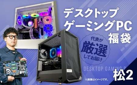 何が届くかお楽しみ！ デスクトップ ゲーミング PC 福袋 ”松2” 1台  おまかせ Windows11 Windows Gaming パソコン 岡山県 奈義町
