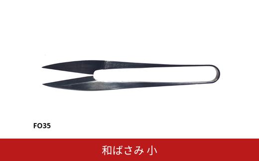 和ばさみ(小) 握りばさみ 糸切りばさみ 糸はさみ 燕三条製 [FAN OUT]【029S048】