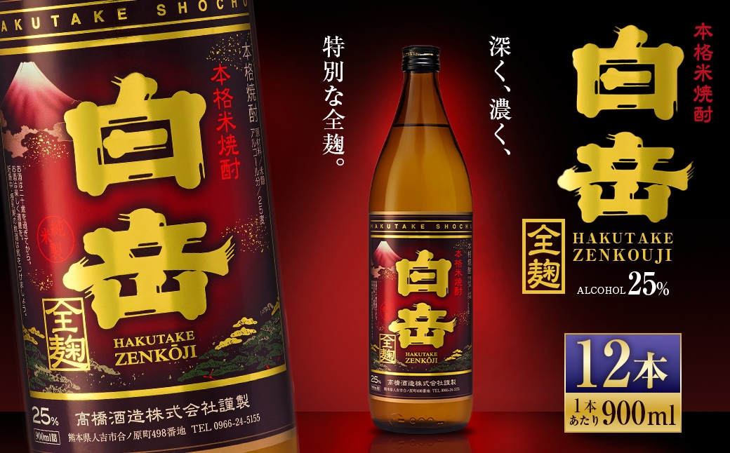 
                  球磨焼酎 「 白岳全麹 900ml 」 12本 焼酎 お酒 酒 アルコール 米焼酎 白岳 全麹仕込
                